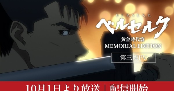 Anime) New Memorial Edition anime visuals for Guts and Griffith have been  released! Textless versions included. : r/Berserk