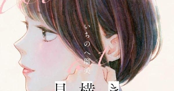 Rumi Ichinohe's Kimi No Yokogao O Miteita Manga Reaches Climax Of 'mari 