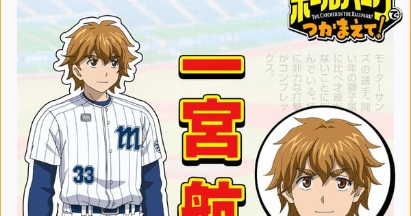 Catch Me at the Ballpark! Anime Casts Jun Fukuyama, Daiki Yamashita thumbnail