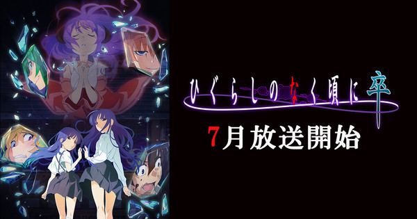 Higurashi: When They Cry - Sotsu / Summer 2021 Anime / Anime - Otapedia