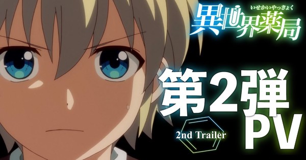 1st Trailer for Isekai Yakkyoku Anime Released