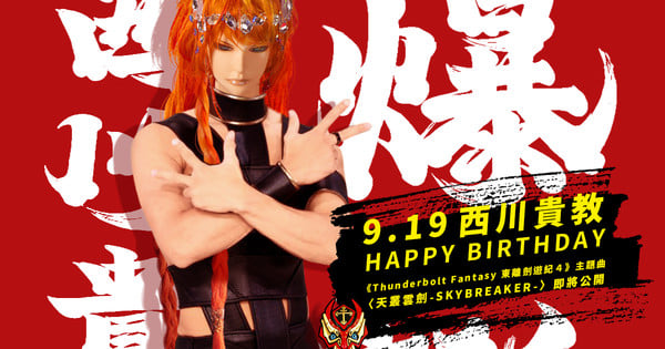 Thunderbolt Fantasy Puppeteers Celebrate Takanori Nishikawa’s Birthday With Special ‘Puppet’