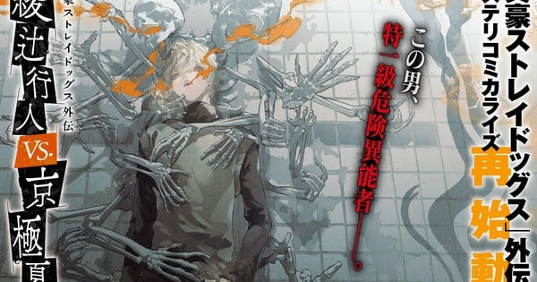 Bungo Stray Dogs: Another Story – Yukito Ayatsuji vs. Natsuhiko Kyogoku Manga Resumes After 2 Years