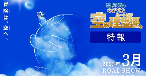 2023 Doraemon Film's Teaser Reveals Story, Title, March 2023 Opening 