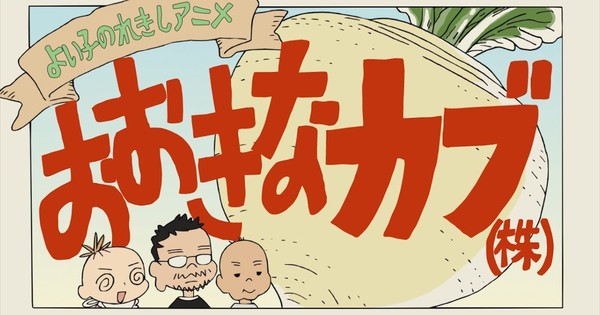 Hideaki Anno's Wife Tells Studio Khara's Story Through Animated Turnips