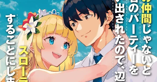 Banished from the Hero's Party Light Novels End With 15th Volume thumbnail