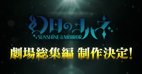 Yohane the Parhelion -SUNSHINE in the MIRROR Anime Gets Compilation ...