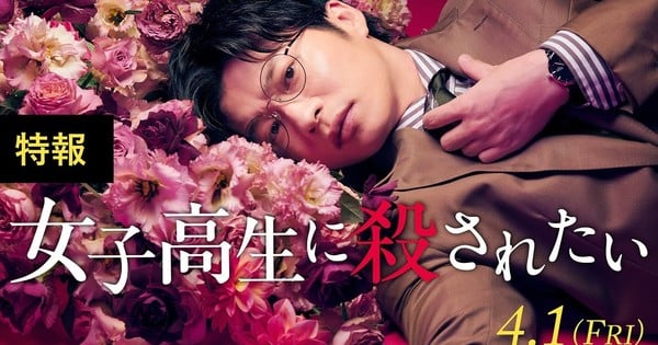 Live-Action Joshikōsei ni Korosaretai Film's Teaser Unveils More Cast, April 1 Opening thumbnail