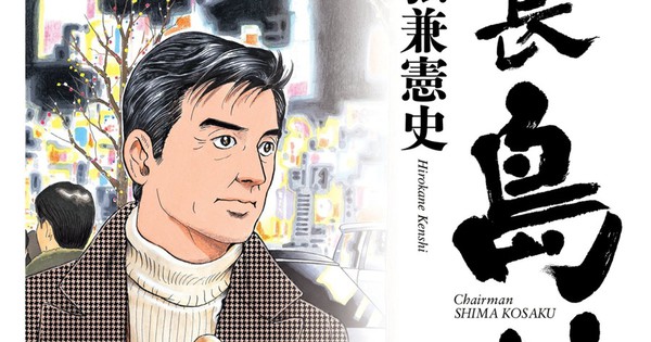 Kaichō Kosaku Shima Manga Gets TV Drama Special - News - Anime 