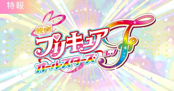 Hirogaru Sky Precure Opening (Precure All Stars F - Movie Promotion Version  1) 