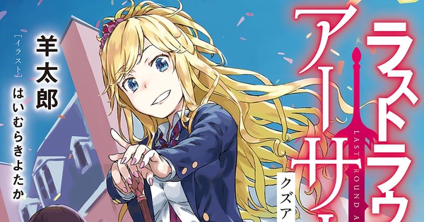 Last Round Arthurs Light Novel Series Gets Manga - News - Anime News ...