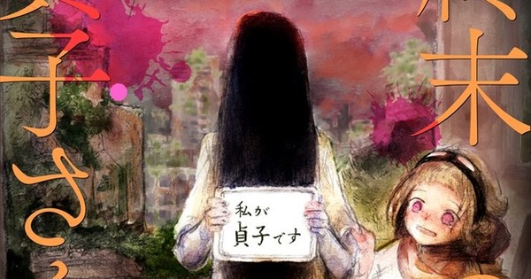 The Ring's Sadako Meets the Apocalypse in Shūmatsu no Sadako-san Manga