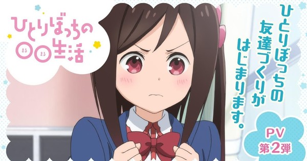 Hitori Bocchi no Marumaru Seikatsu Anime Casts Akari Kitō, Yūko