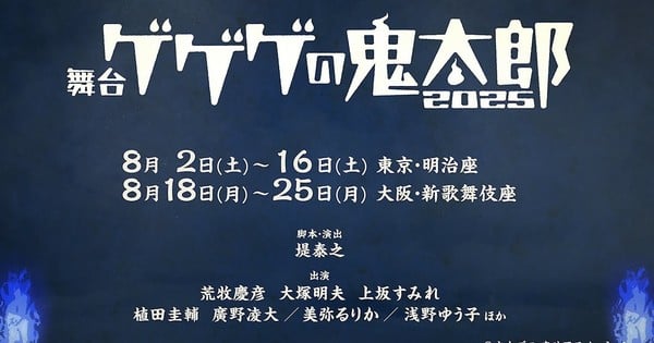 Gegege no Kitaro Will get Original Stage Play in August thumbnail