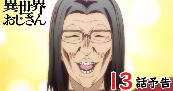 Uncle From Another World Anime Unveils Promo Video, Visual for 13th, Final  Episode - News - Anime News Network