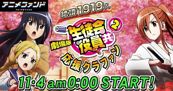 2nd Seitokai Yakuindomo Film Gets Crowdfunding Project - News - Anime