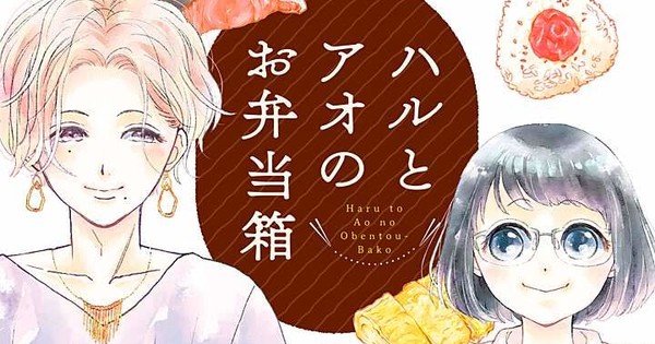 Haru and Ao's Lunch Box Manga Listed as Ending in 6th Volume - News ...