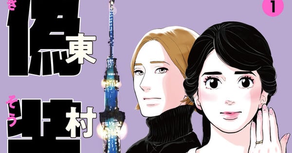 Webtoon Publishes Akiko Higashimura's A Fake Affair Manga thumbnail
