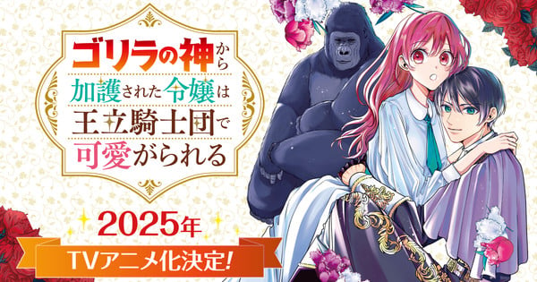 Gorilla no Kami Kara Kago Sareta Reijō wa Ōritsu Kishidan de Kawaiigareru Manga Gets 2025 TV Anime