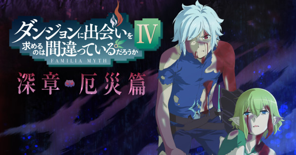 Is It Wrong to Try to Pick Up Girls in a Dungeon?' Season 4 Anime
