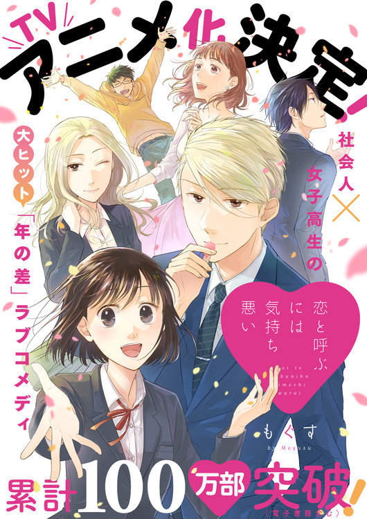 Koi To Yobu Ni Wa Kimochi Warui Age Gap Romantic Comedy Manga Gets Tv Anime Up Station Philippines - kimochi roblox