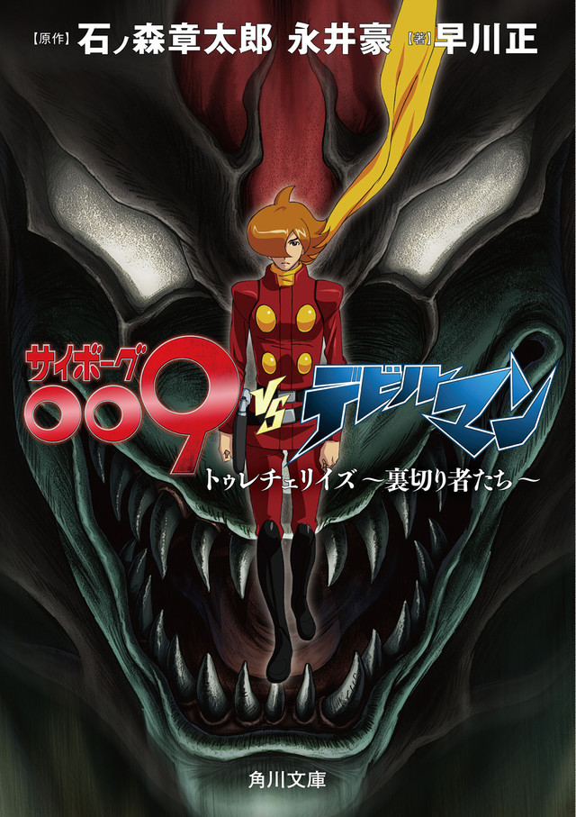 cyborg 009 vs devilman manga