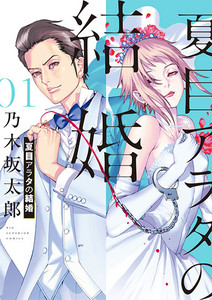 natsume-arata-no-kekkon