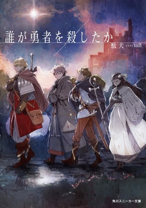 Japanese cover of Dare ga Yusha o Koroshita ka light novel volume 1