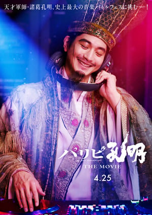 Ya Boy Kongming! live-action film's poster