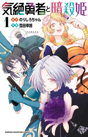 Kizetsu Yūsha to Ansatsu Hime manga volume 1