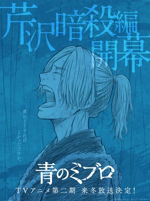 2nd season adapts "Serizawa Assassination" arc