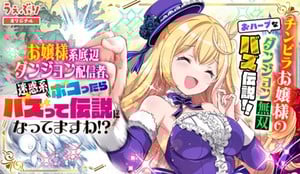 [Hihō] Ojōsamakei Teihen Dungeon Haishinsha, Haishin Kiriwasure ni Kizukazu Dōgyōsha o Bokotteshimau novels get manga
