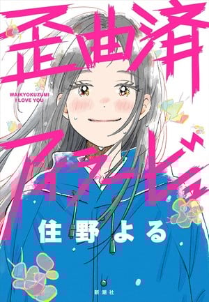 A Tale of the Secret Saint audiobook plus Sumino's Distorted I Love You & Confession Strategy novels, I Will Forget This Feeling Someday audiobook, I Have a Secret: The Complete Manga Collection manga licensed