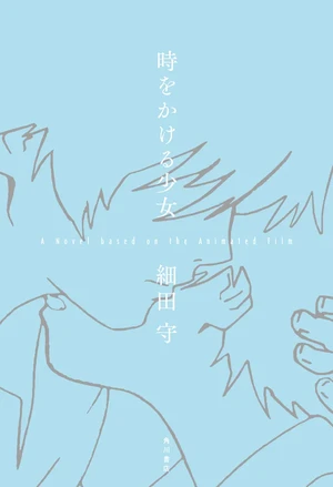 August 29 novel of film, which was itself a sequel to Yasutaka Tsutsui's 1967 novel