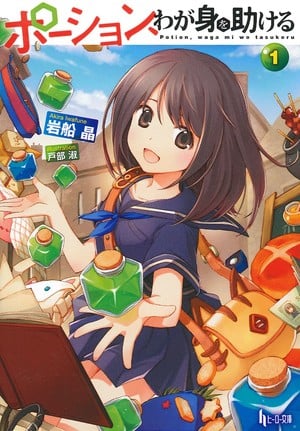 Novel about high school girl who arrives in fantasy world with ability to make potions launched in 2014
