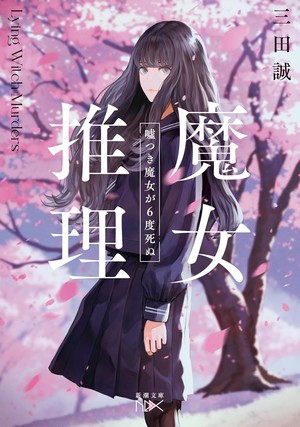 Yū Mitsuki launches manga adaptation of mystery series by Rental Magica, Lord El-Melloi author