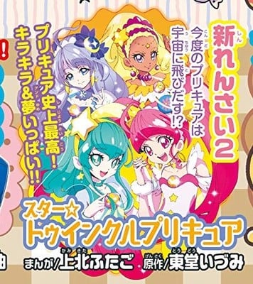 Hugtto! Precure Manga Ends, Star ☆ Twinkle Precure Manga Begins in ...