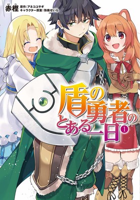 Rising Of The Shield Hero 4 Panel Spinoff Manga Ends Up Station Philippines - good shield hero games roblox
