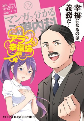 Comical Psychosomatic Medicine Manga Gets Book About Émile Chartier