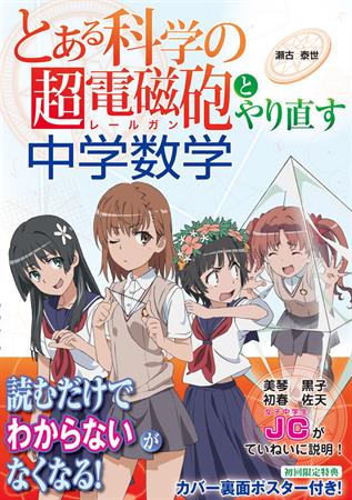 A Certain Scientific Railgun Teaches Jr. High Math - Interest - Anime ...