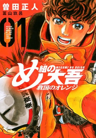 Megumi No Daigo Orange Volume 1