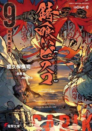 Sabikui Bisco Light Novels End with 10th Volume (Updated) - News ...