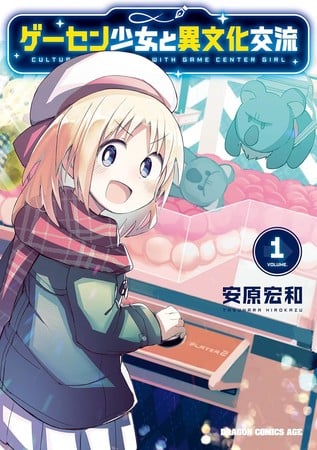 cultural-exchange-with-game-center-girl-manga