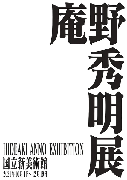 庵野秀明展を開催する東京国立新美術館 興味 海外から見た日本アニメとゲーム