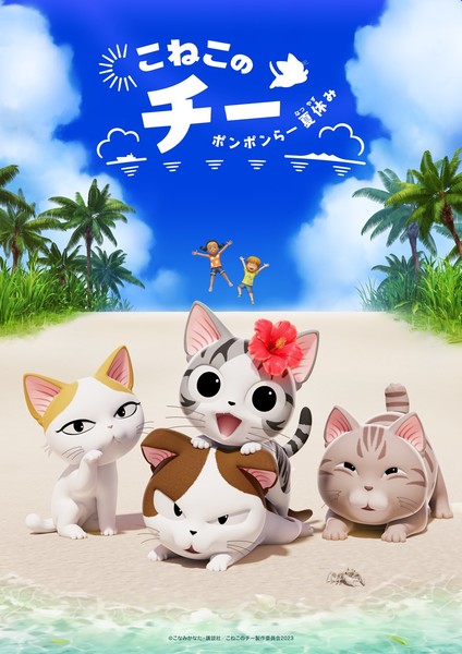 Chis Sweet Summer Vacation 3dcg Anime Seasons Teaser Video Reveals