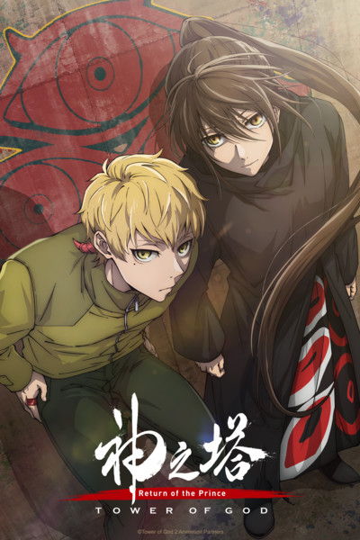 towerofgod_s2_2x3_2000x3000-1-.png