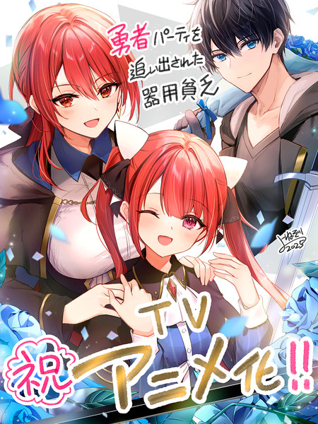 Celebration image for Yūsha Party o Oidasareta Kiyō Binbō anime