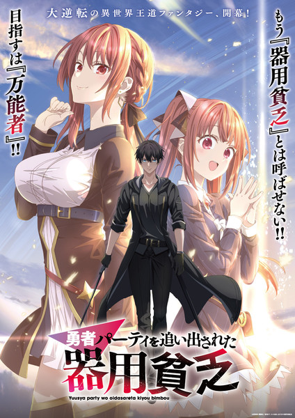 Key visual for Yūsha Party o Oidasareta Kiyō Binbō anime