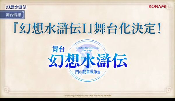 Announcement image for Suikoden stage play