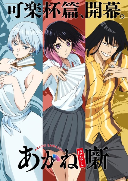 Key visual for Karaku Cup arc for Akane-banashi